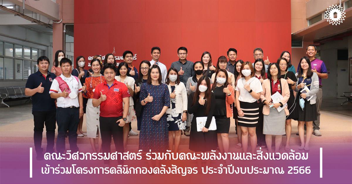 คณะวิศวกรรมศาสตร์ ร่วมกับคณะพลังงานและสิ่งแวดล้อม เข้าร่วมโครงการคลินิกกองคลังสัญจร ประจำปีงบประมาณ 2566